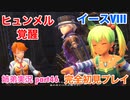 □■イースVIIIを初見実況プレイ part46【姉弟実況】