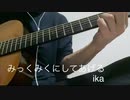【ボカロ弾語】みっくみくにしてあげる【ボカロ懐メロ歌ってみた祭り2】