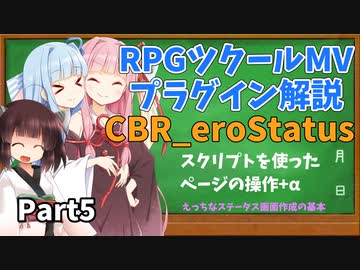 ツクールMVプラグイン解説 ～CBR_eroStatus～Part5【VOICEROID解説】