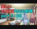 【琴葉姉妹】楽しいボイロ劇場part5108【VOICEROID劇場】