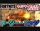 【フォートナイト】ウィンターフェストクエスト1”コージー・ロッジにあるユールログで体を温める”チャプター3【Fortnite】