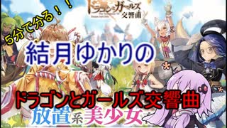 ５分くらいで分かる広告のゲーム＃14　ドラゴンとガールズ交響曲