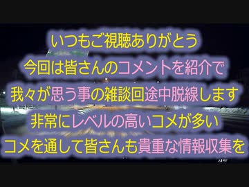 視聴者さん達のコメが他の視聴者さんへの貴重な情報収集になれば！コメを振り返りながらの雑談...