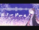 ｢スノードーム｣ 炭氷 feat.結月ゆかり