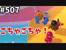 帰ってきたフォールガイズ【ゆっくり実況】#507