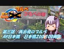 【自転車車載】実況パワフルブルべ 第三話 AR日本橋 日本橋200 100周年【結月ゆかり車載】