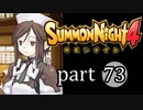【サモンナイト4】絆の共界線 part73
