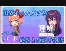【DDLC＋】過去に何百人ものDDLC生配信者を見てきたモニカガチ勢による、待望のサイドストーリー幸せ実況　#1【Doki Doki Literature Club Plus】
