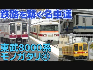 【名列車で行こう】東武8000系 第四章 「鉄路を譲るその日まで」
