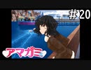 デート前に全部持っていかれた「アマガミ」#20