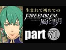生まれて初めてのファイアーエムブレム　part71