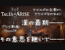 【ゆっくり実況】テイルズの古参が、アライズをやるよ！ Part24～漢の最期―― その意思を継いで――