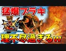 【MHXX】『猛り爆ぜるブラキディオス』の爆破粘菌がガチで理不尽過ぎるw