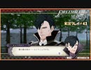 寝る前に騎士学校の先生する　#43【ファイアーエムブレム風花雪月実況プレイ】