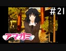 田中さんの印象って最初と比べて結構変わったよな「アマガミ」#21