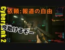 サイバーパンク2077 2週目　03 依頼：報道の自由