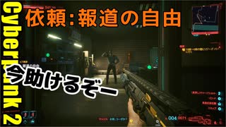 サイバーパンク2077 2週目　03 依頼：報道の自由