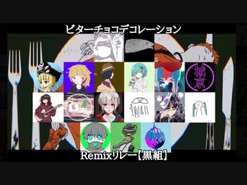 ボカロP17人でビターチョコデコレーションをリミックスしてみた【コラボ企画 黒組】