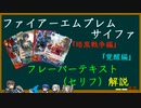 【FEサイファ】セリフテキスト解説【暗黒戦争編・覚醒編】