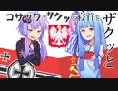 【HOI4】コサックでサクッと寝首をザクッと【VOICEROID実況プレイ】