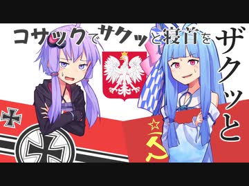 【HOI4】コサックでサクッと寝首をザクッと【VOICEROID実況プレイ】