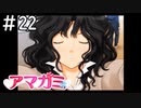 棚町以外の女の子を傍観するマシーンと化してる「アマガミ」#22
