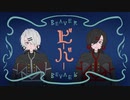 ビーバー-すりぃ/cover 月夜見ロキ