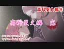 ジャックジャンヌをマイペースに実況プレイ　高科更文ルート⑭