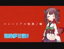 泡沫夢日記6【VOICEROID劇場】