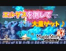 【MapleStory】もう一つのデイリークエストやっていきます！とにかくエルダスを倒してシンボルを稼ぐぞ！！【#7】