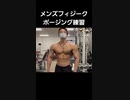 メンズフィジークのポージング練習