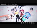 【MMDホロライブ】ガチ百合の女王 3期生メンバー