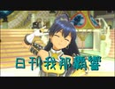 日刊 我那覇響 第3027号 「shy→shining」 【ソロ】