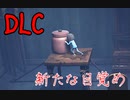 目覚めてDLC【LITTLE NIGHTMARES】#8
