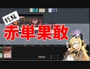 【短編】【レガシー】赤単果敢