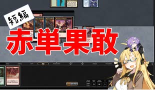 【短編】【レガシー】赤単果敢