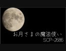 【ゆっくり紹介】SCP-2686 お月さまの魔法使い