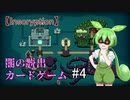 【Inscryption】ローグライク×カード×脱出な闇のゲーム＃4【ずんだもん実況プレイ】