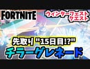 【フォートナイト】ウィンターフェストクエスト15”チラーグレネード”と無料ブリザベルスキン【Fortnite】
