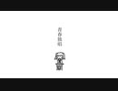 青春独唱【欲音ルコ/オリジナル】