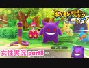 □■ポケダン救助隊DXをまったり実況 part8【女性実況】