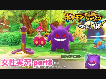 □■ポケダン救助隊DXをまったり実況 part8【女性実況】