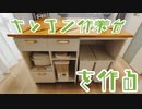 【DIY／自作】キッチンに作業スペースがないので作業台を作った。 ～猫でも出来るDIY～
