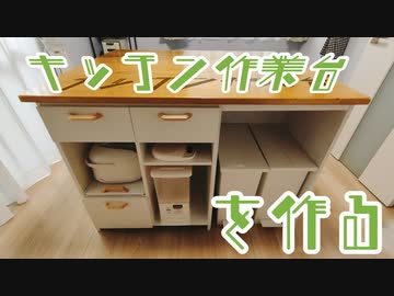 【DIY／自作】キッチンに作業スペースがないので作業台を作った。 ～猫でも出来るDIY～