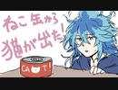 【ツイステ】シュラウド兄弟の「ねこ缶から猫が出た！」【実卓リプレイ】