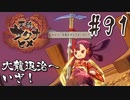 【のじゃロリニート神様更生プログラム】お米食べろ！サクナヒメ#91
