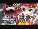 【MMD】横文字が苦手なついなちゃんでも歌える？(6)『Luka Luka ★ Night Fever』【カタカナ発音ガイド付き】