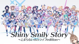 七詩ムメイさんの配信BGMっぽいShiny Smily Story