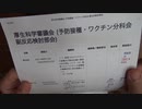 ［再］第68回厚生科学審議会予防接種・ワクチン分科会副反応検討部会予告（※仮題）（※報告動画へのリンクあり）