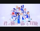 【Aqours】君の瞳を巡る冒険【踊ってみた】